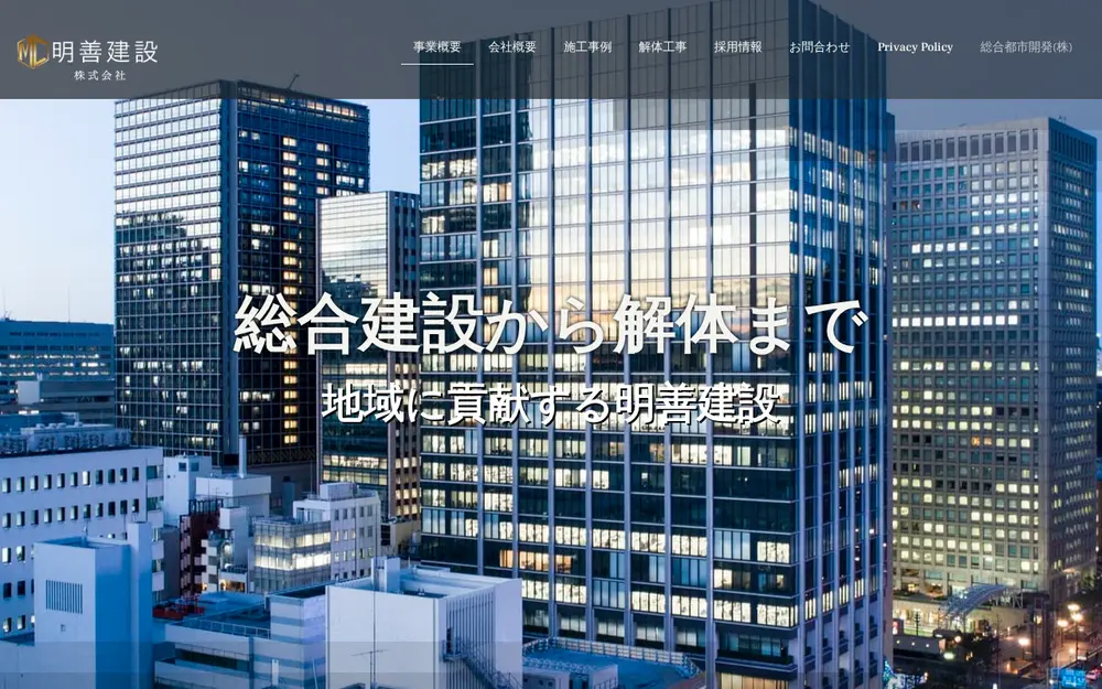明善建設(株)の公式サイトの画面(PC)