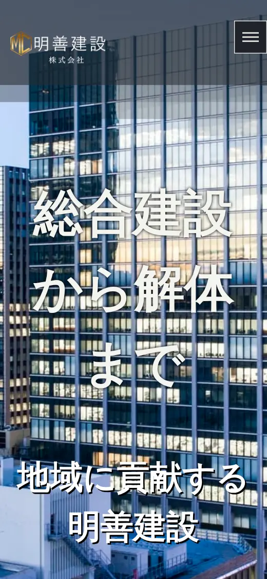 明善建設(株)の公式サイトの画面(スマートフォン)
