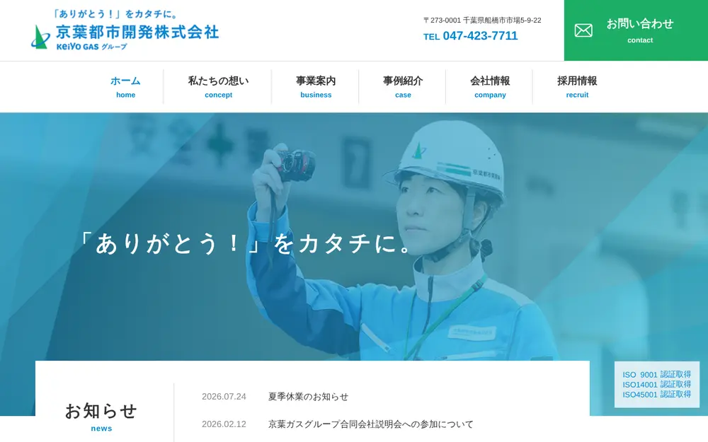京葉都市開発(株)の公式サイトの画面(PC)