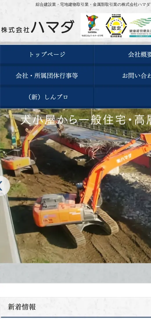 (株)ハマダの公式サイトの画面(スマートフォン)