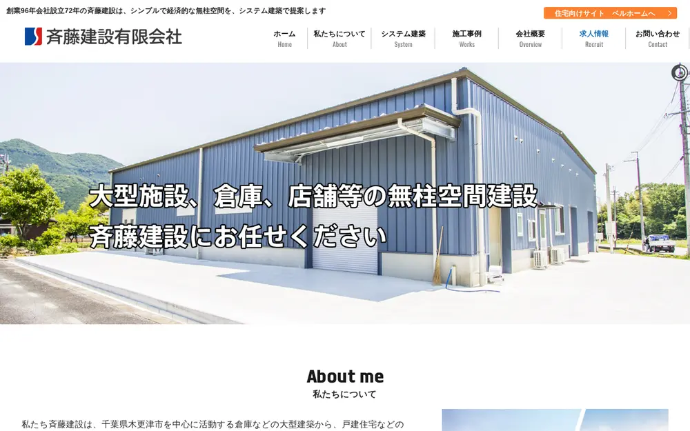 斉藤建設(有)の公式サイトの画面(PC)