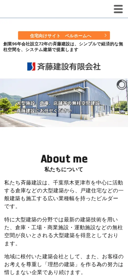 斉藤建設(有)の公式サイトの画面(スマートフォン)