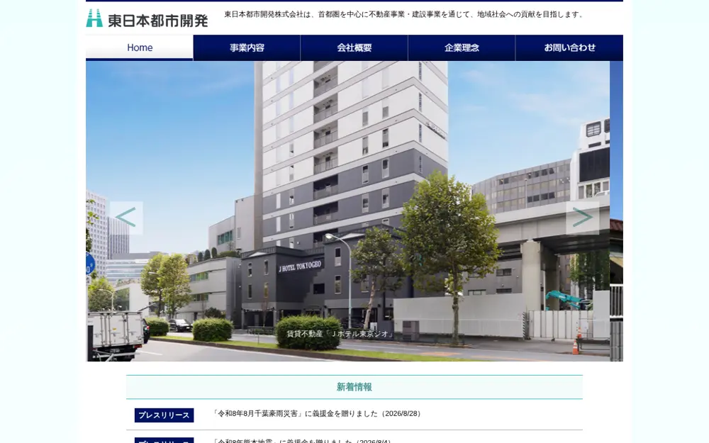 東日本都市開発(株)の公式サイトの画面(PC)