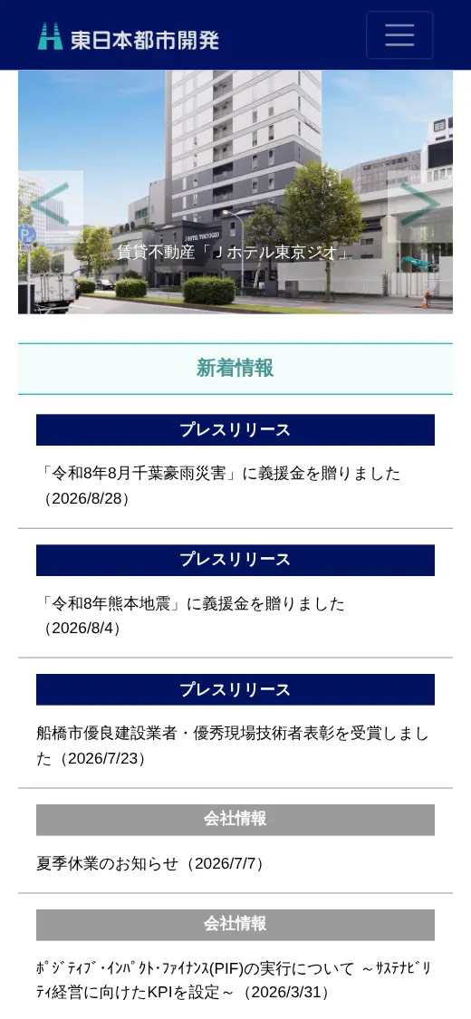 東日本都市開発(株)の公式サイトの画面(スマートフォン)