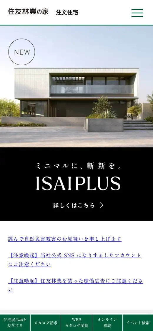 住友林業の公式サイトの画面(スマートフォン)