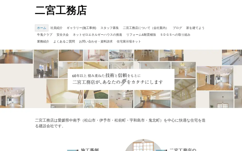 (株)二宮工務店の公式サイトの画面(PC)