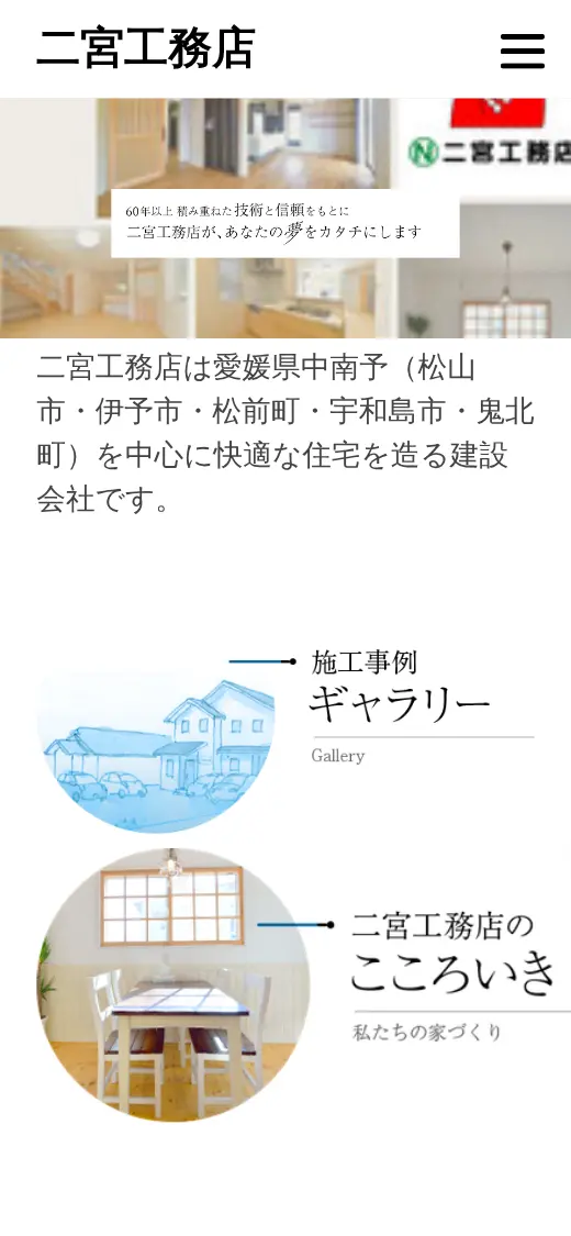 (株)二宮工務店の公式サイトの画面(スマートフォン)