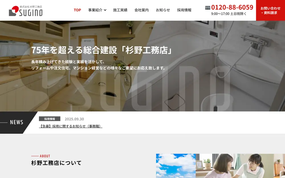 (株)杉野工務店の公式サイトの画面(PC)