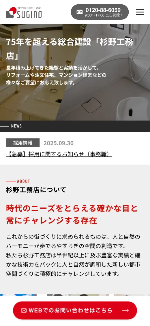 (株)杉野工務店の公式サイトの画面(スマートフォン)