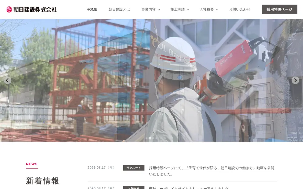 朝日建設(株)の公式サイトの画面(PC)