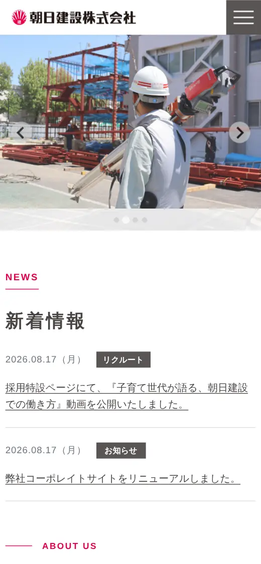 朝日建設(株)の公式サイトの画面(スマートフォン)