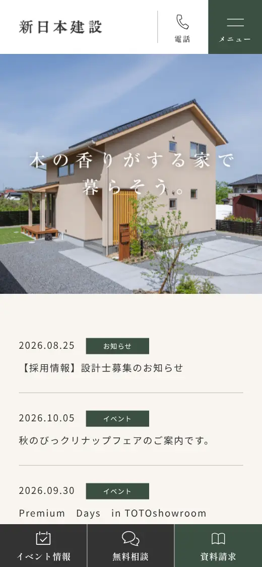 新日本建設(株)の公式サイトの画面(スマートフォン)