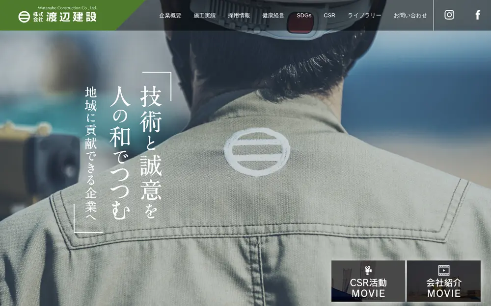 (株)渡辺建設の公式サイトの画面(PC)