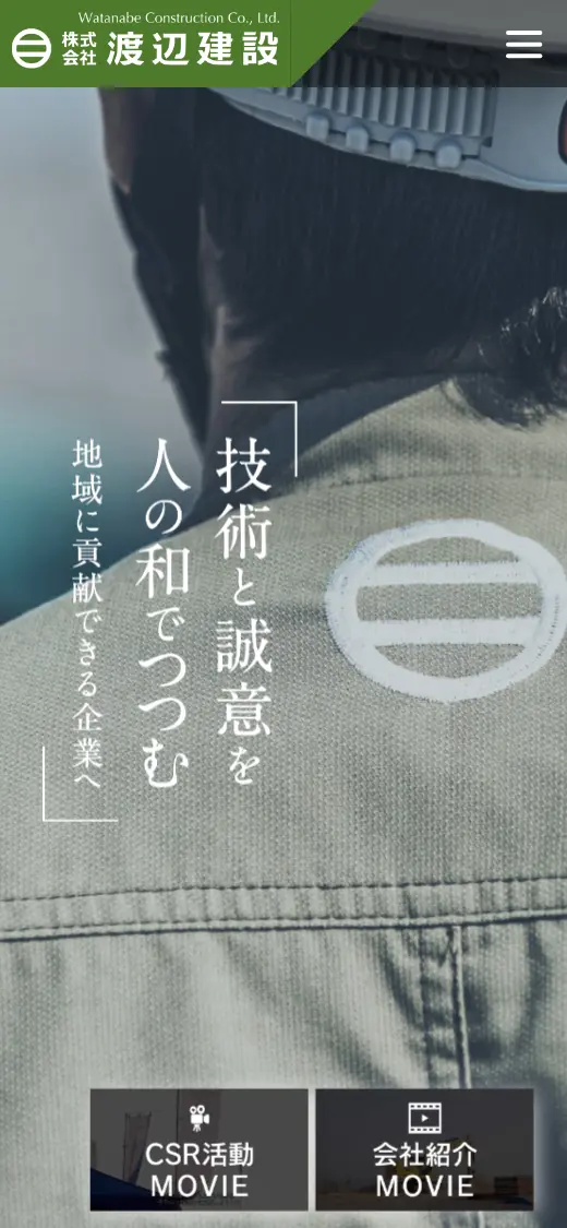 (株)渡辺建設の公式サイトの画面(スマートフォン)