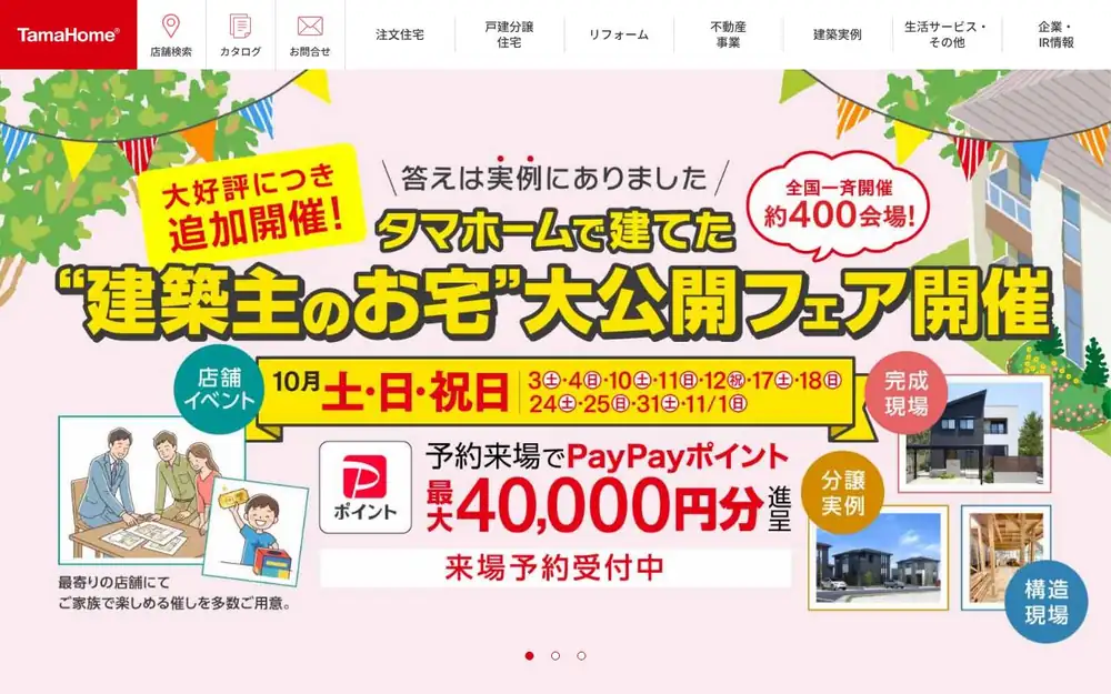 タマホームの公式サイトの画面(PC)