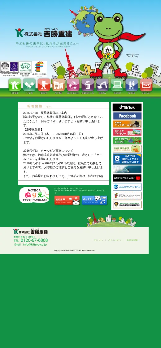 (株)吉勝重建の公式サイトの画面(スマートフォン)
