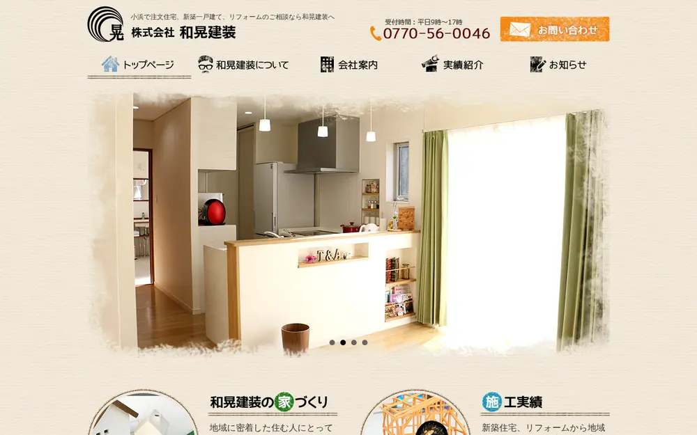 (株)和晃建装の公式サイトの画面(PC)