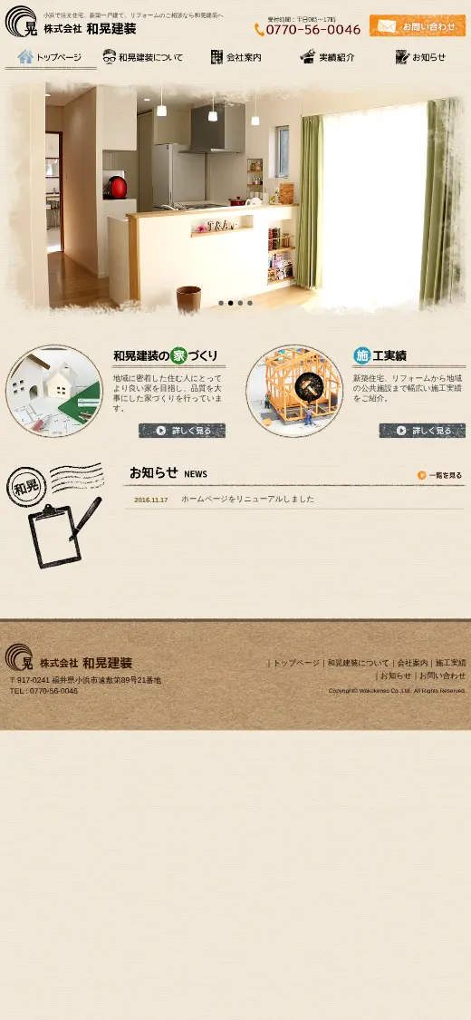 (株)和晃建装の公式サイトの画面(スマートフォン)