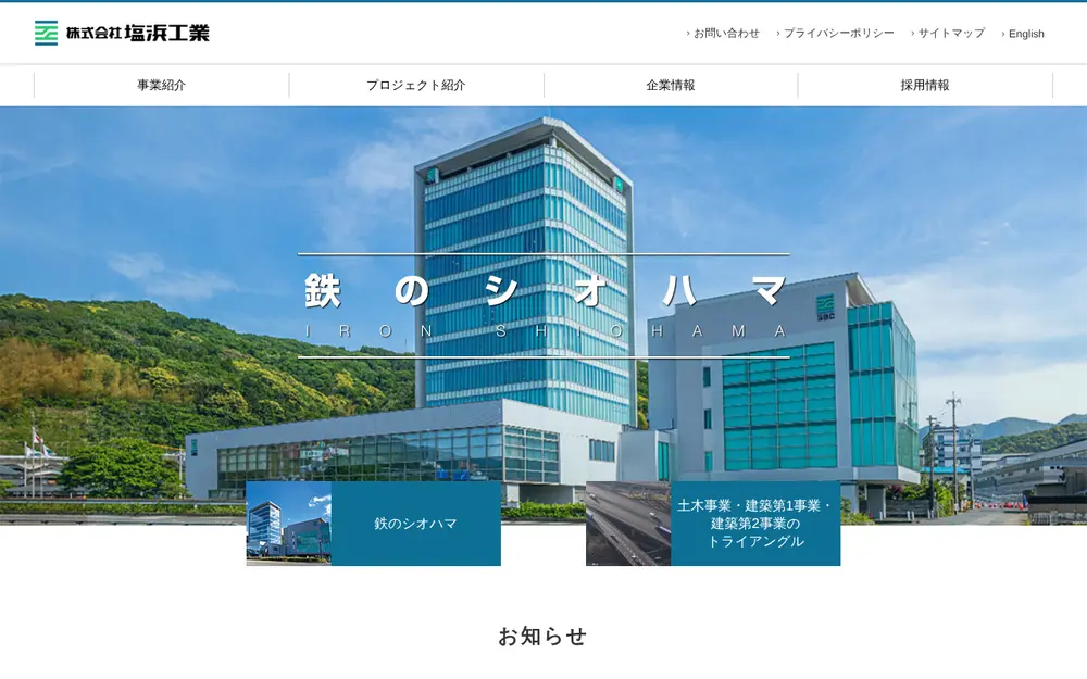 (株)塩浜工業の公式サイトの画面(PC)
