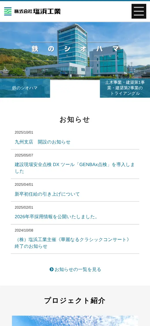 (株)塩浜工業の公式サイトの画面(スマートフォン)
