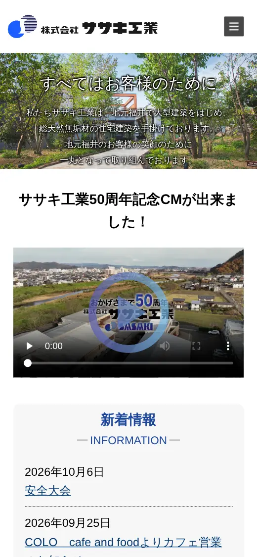 (株)ササキ工業の公式サイトの画面(スマートフォン)