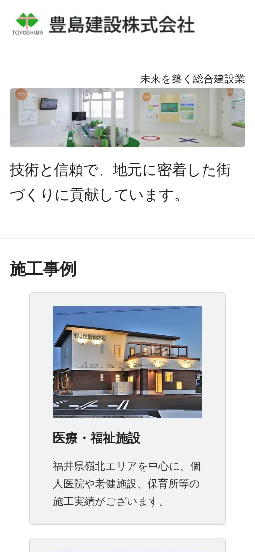 豊島建設(株)の公式サイトの画面(スマートフォン)