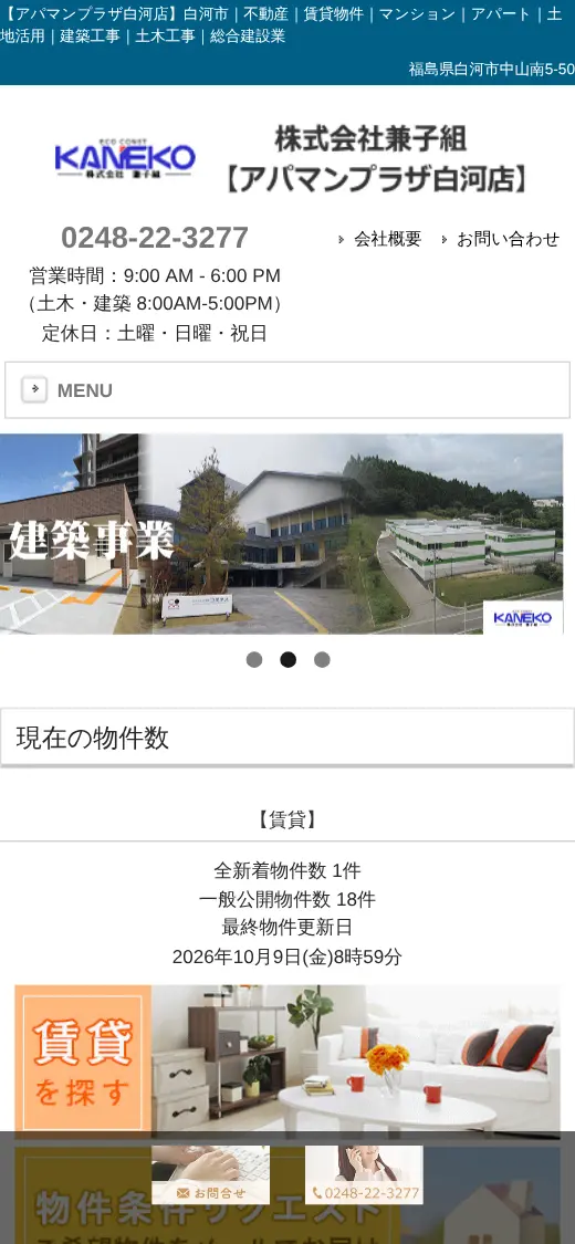 (株)兼子組の公式サイトの画面(スマートフォン)