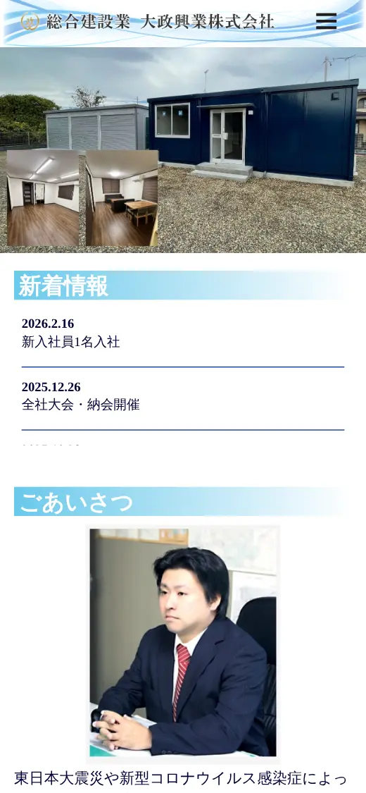 大政興業(株)の公式サイトの画面(スマートフォン)