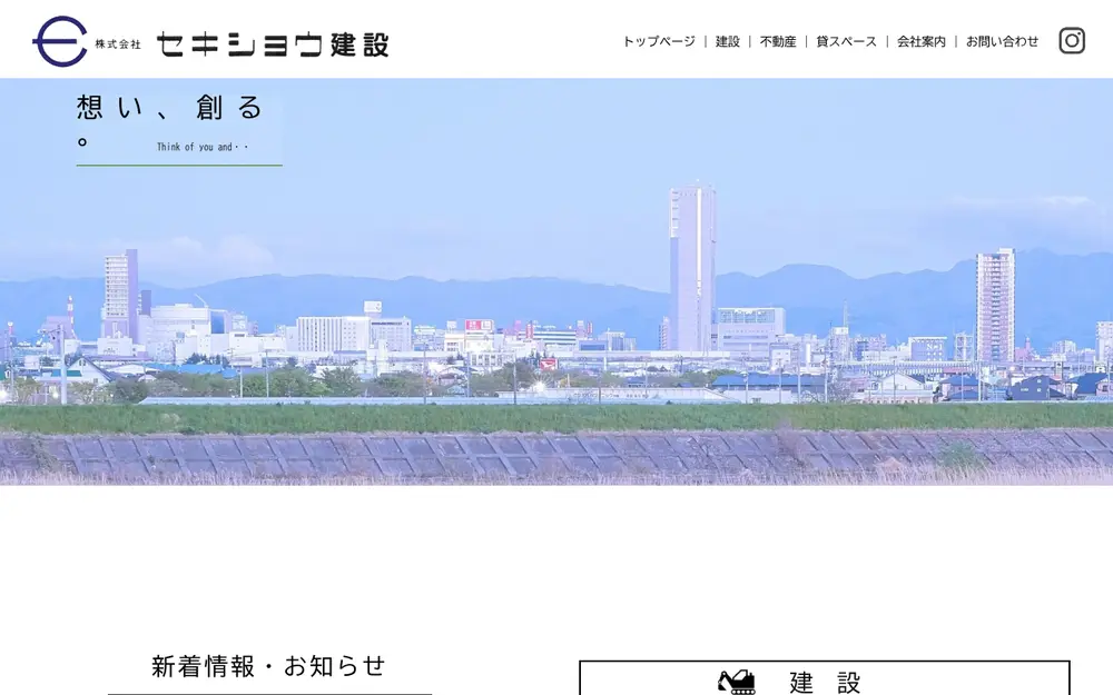 (株)セキショウ建設の公式サイトの画面(PC)
