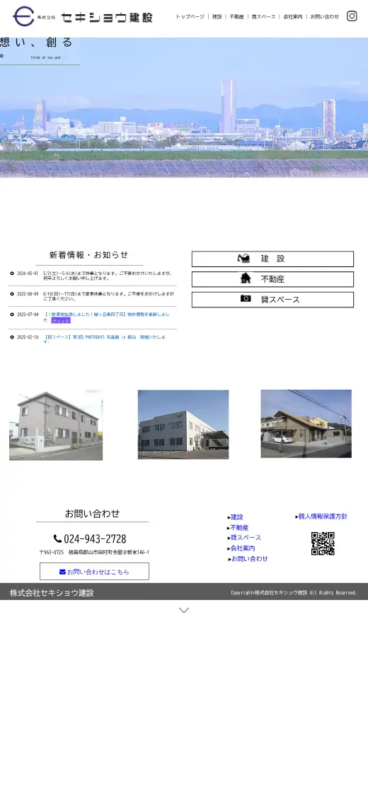 (株)セキショウ建設の公式サイトの画面(スマートフォン)