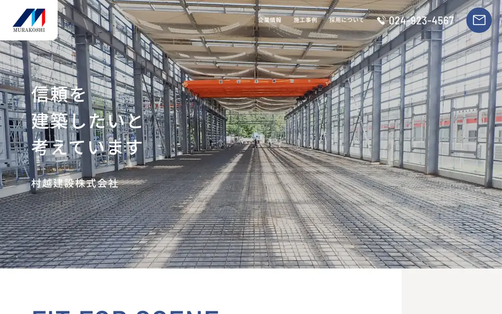 村越建設(株)の公式サイトの画面(PC)