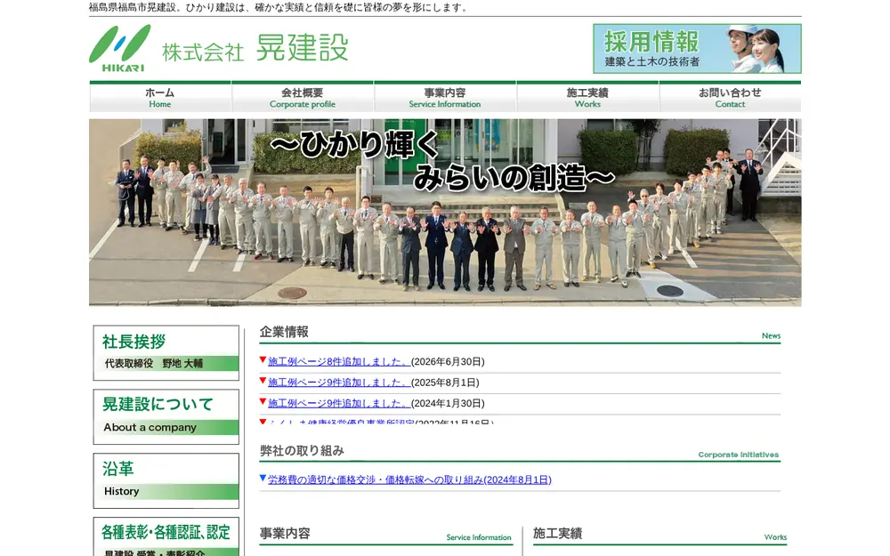 (株)晃建設の公式サイトの画面(PC)