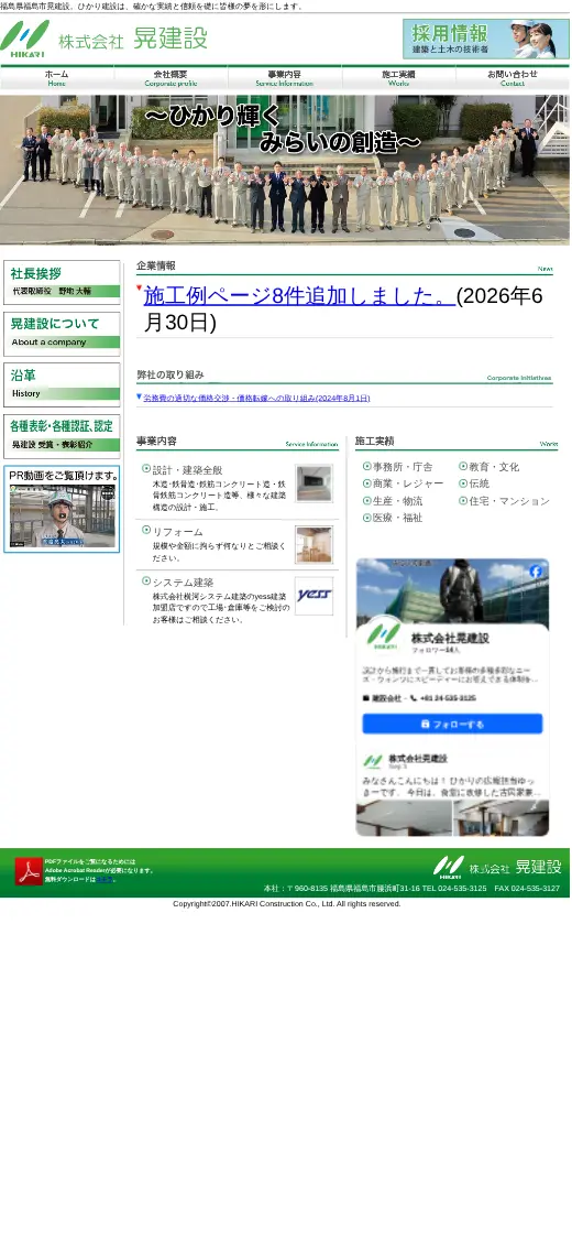 (株)晃建設の公式サイトの画面(スマートフォン)