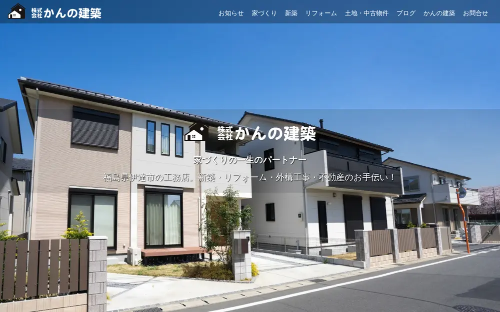 (株)かんの建築の公式サイトの画面(PC)