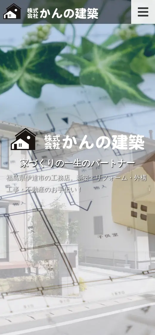 (株)かんの建築の公式サイトの画面(スマートフォン)