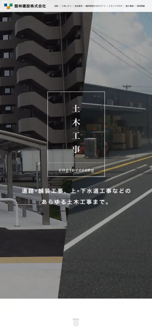 舘林建設(株)の公式サイトの画面(スマートフォン)
