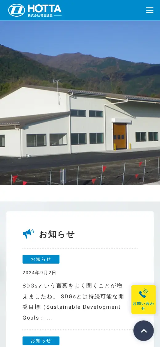 (株)堀田建設の公式サイトの画面(スマートフォン)