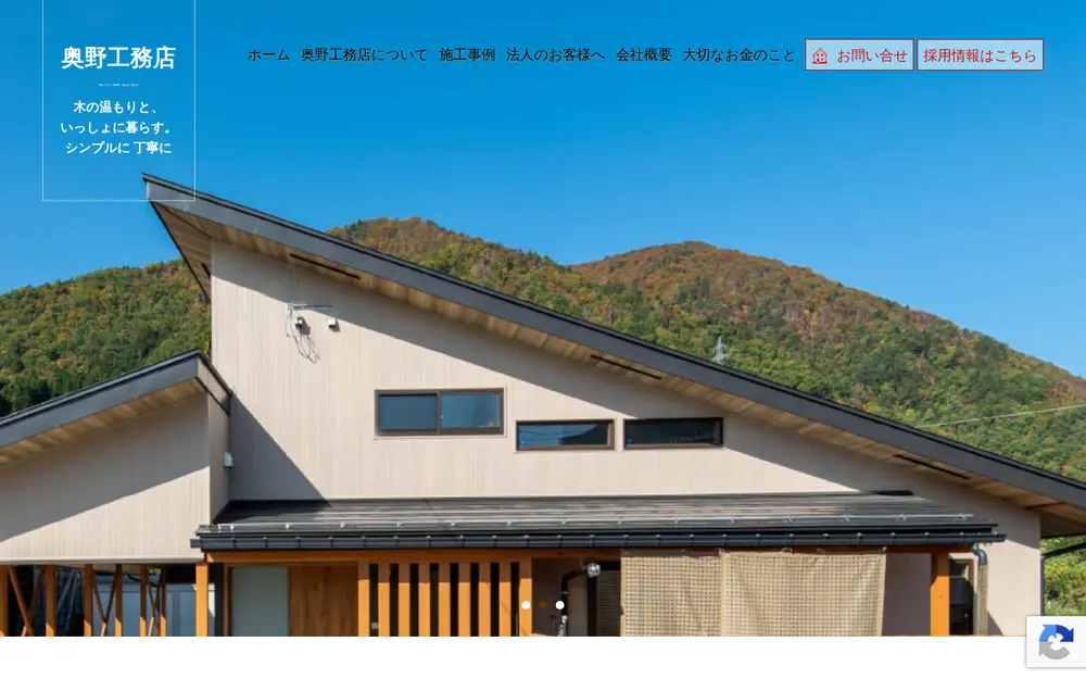(株)奥野工務店の公式サイトの画面(PC)