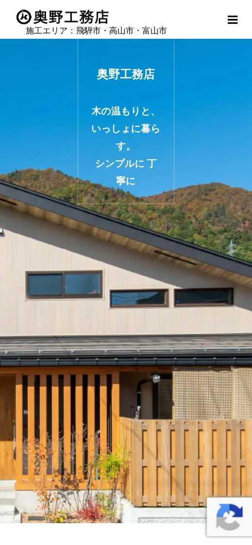 (株)奥野工務店の公式サイトの画面(スマートフォン)