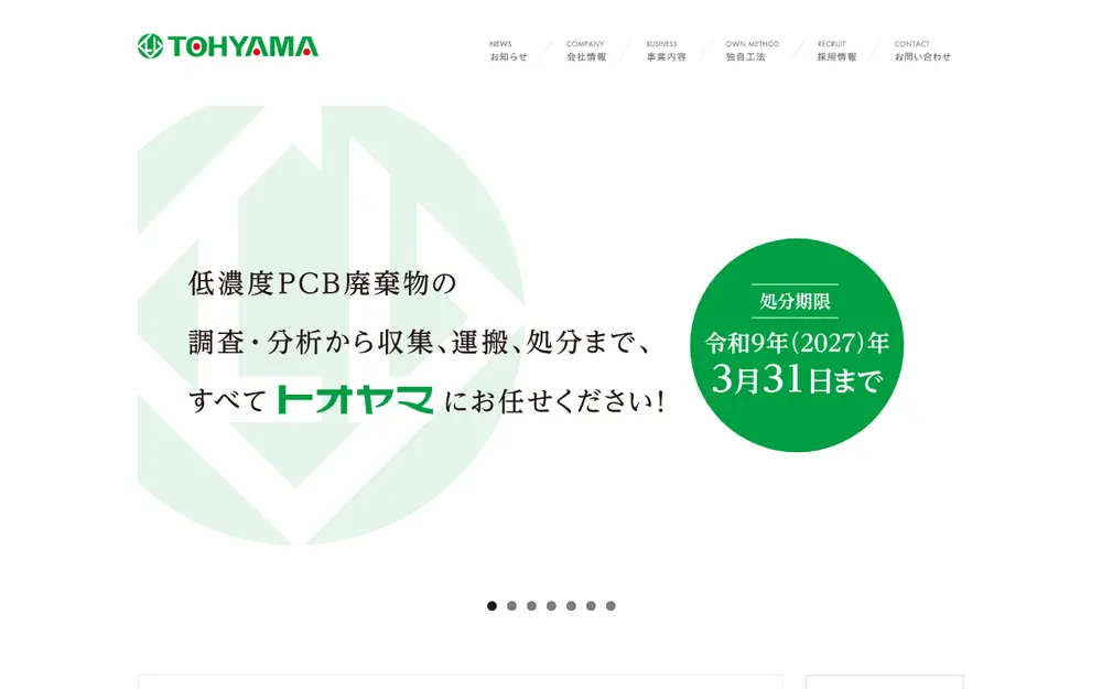 (株)トオヤマの公式サイトの画面(PC)