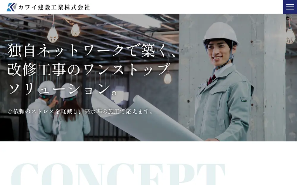 カワイ建設工業(株)の公式サイトの画面(PC)