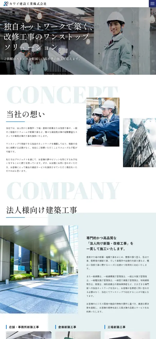 カワイ建設工業(株)の公式サイトの画面(スマートフォン)