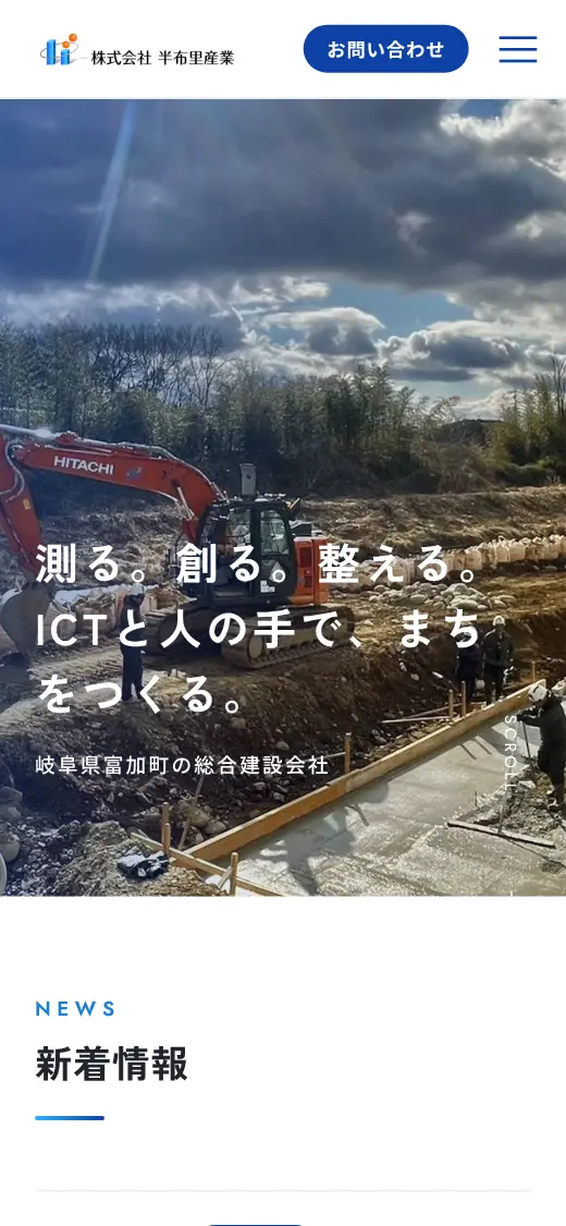 (株)半布里産業の公式サイトの画面(スマートフォン)