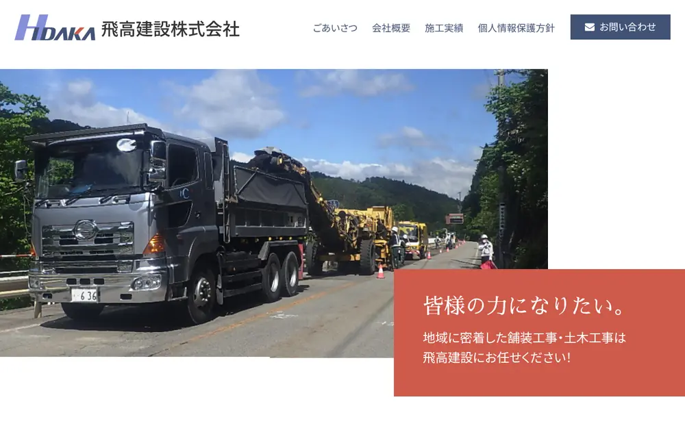 飛高建設(株)の公式サイトの画面(PC)
