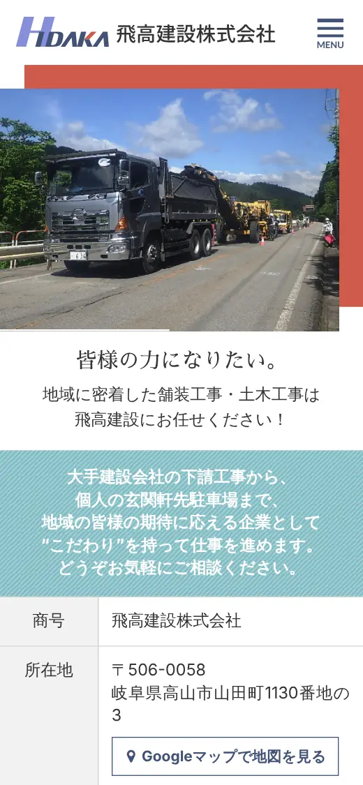 飛高建設(株)の公式サイトの画面(スマートフォン)