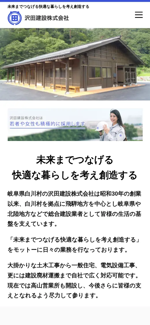 沢田建設(株)の公式サイトの画面(スマートフォン)