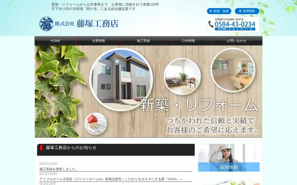 (株)藤塚工務店の公式サイトの画面(PC)