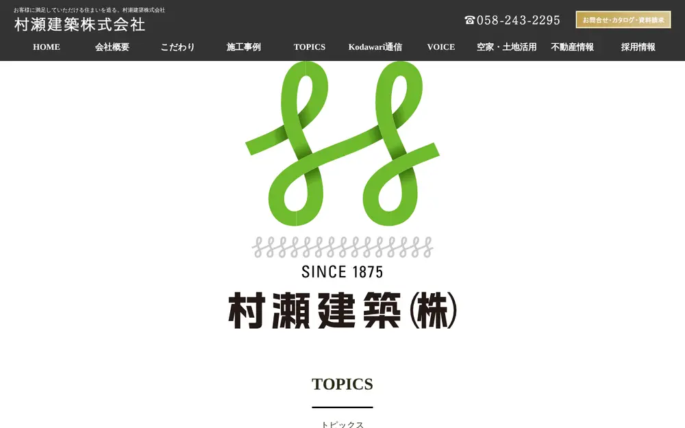 村瀬建築(株)の公式サイトの画面(PC)