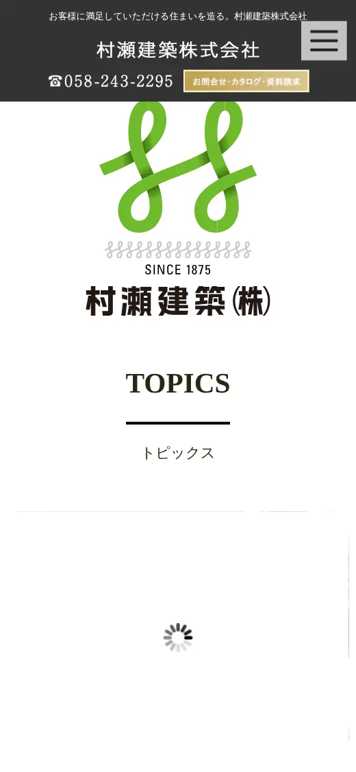 村瀬建築(株)の公式サイトの画面(スマートフォン)