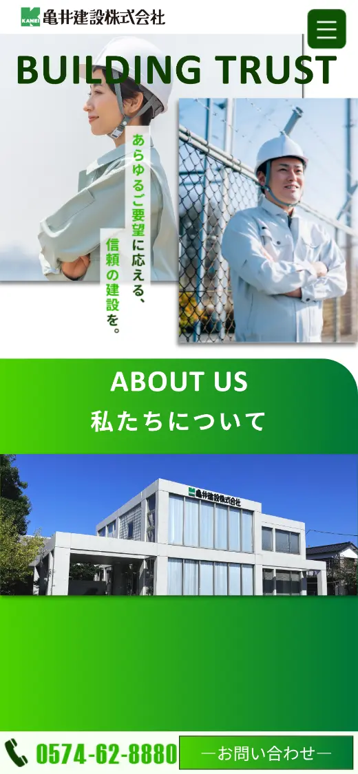 亀井建設(株)の公式サイトの画面(スマートフォン)